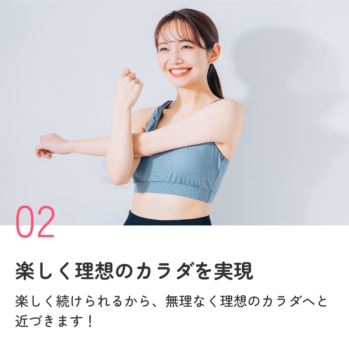 楽しく理想のカラダを実現 楽しく続けられるから、無理なく理想のカラダへと近づきます！